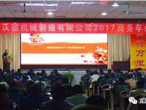 企業(yè) | 探索拓展、突破共贏——河南沃德機(jī)械2017商務(wù)年會圓滿召開